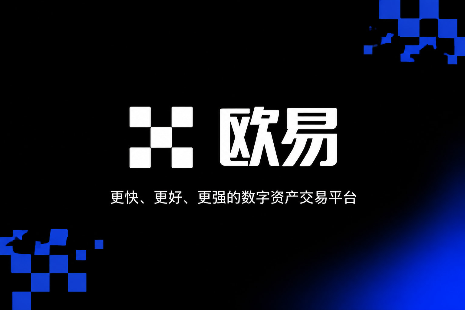 欧交易所平台app交易所APP界面预览